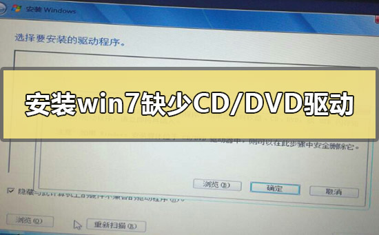 安装win7缺少所需的CD/DVD驱动器设备驱动程序怎么办?