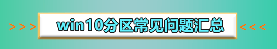 安装win7系统磁盘分区必须为?win7系统磁盘如何分区?