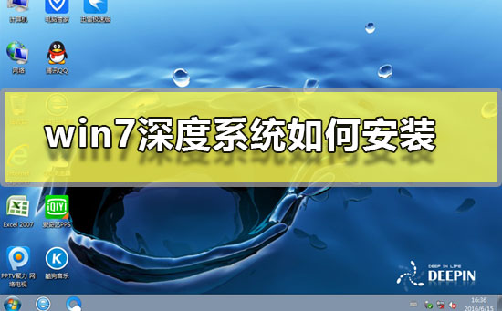 win7深度系统如何安装?win7深度系统安装步骤图文教程?
