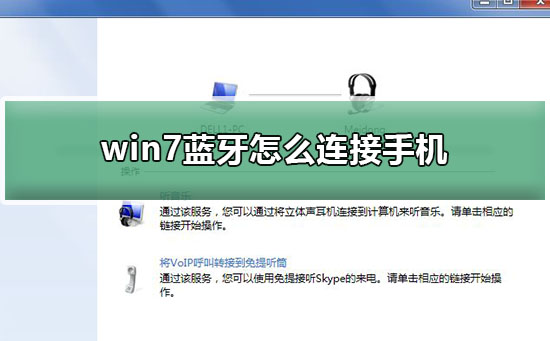 win7蓝牙怎么连接手机?win7蓝牙连接手机方法?