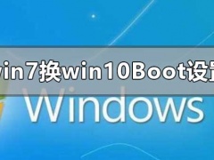 win7系统升级win10系统如何设置Boot？