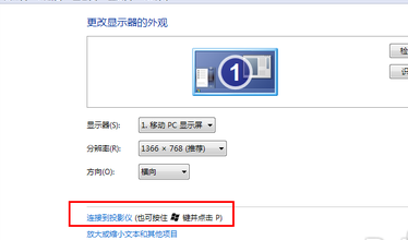 win7系统笔记本如何连接到投影仪?
