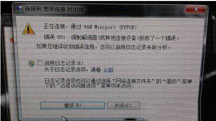 win7系统调制解调器报告错误651怎么办？win7宽带连接出现错误如何解决？