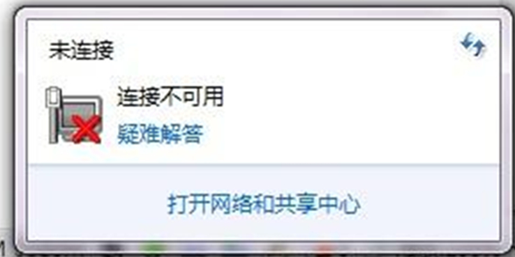 win7连接不可用该如何解决 