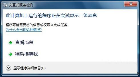 win7 64位总是提示交互式服务检测怎么办？ 