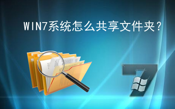 WIN7系统怎么共享文件夹？ 