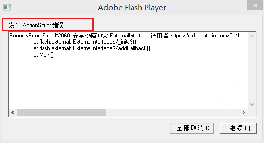 win7系统发生actionscript错误如何解决？ 
