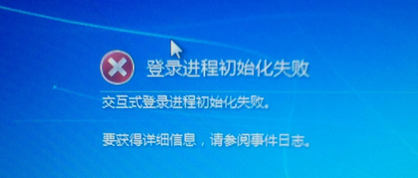 怎么解决win7系统开机提示登录进程初始化失败？