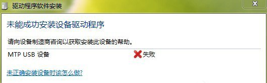 win7下mtp usb安装失败该怎么办？