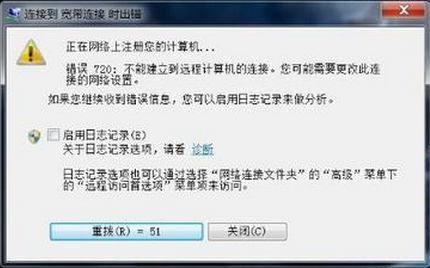 win7宽带连接错误720解决方法