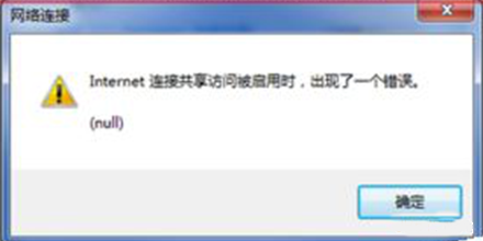 win7网络连接异常错误码null是什么意思？