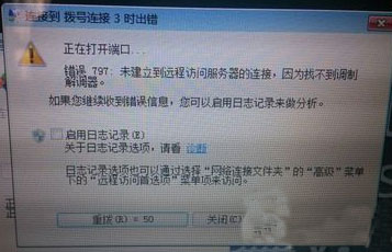 win7宽带连接错误797是怎么回事？