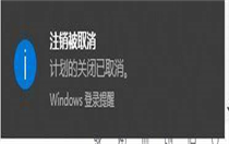 win10倒计时关机怎么取消 win10倒计时关机取消方法介绍 