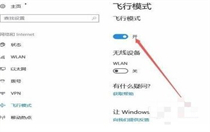 windows10飞行模式怎么关 windows10飞行模式关不了解决方法 