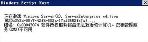 win10激活失败提示错误0xc004f074该如何修复？