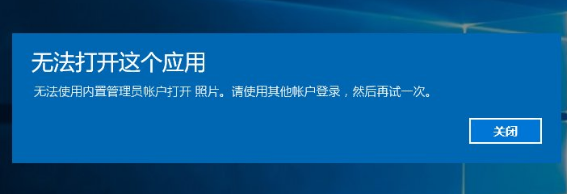 win10打开提示无法打开这个应用的方法