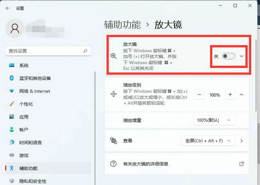 win11放大镜怎么关闭 win11放大镜关闭方法介绍 