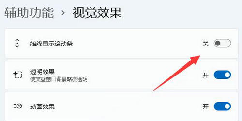 win11始终显示滚动条设置教程 