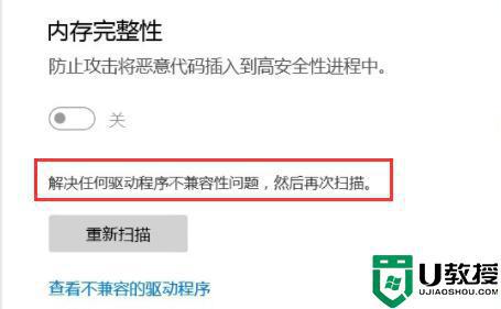 Win11打开内存完整性提示不兼容怎么回事？
