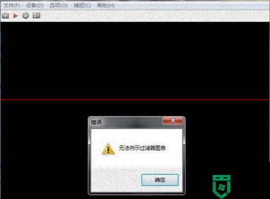 win7打不开摄像头显示无法视频捕捉过滤器怎么解决？