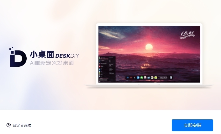 小桌面Deskdiy V2.1.2.1 官方版