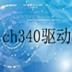 CH340驱动 V1.40 官方版