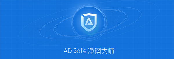 ADSafe净网大师 V5.4.408.7000 官方版