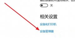 Win10系统没有蓝牙驱动怎么办？Win10安装蓝牙驱动方法分享